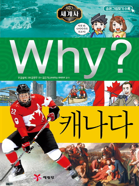 Why? 세계사: 캐나다(초등역사학습만화 22)(양장본 Hardcover)