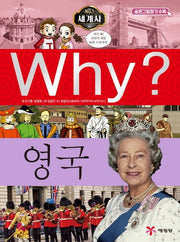 Why? 세계사: 영국(초등역사학습만화 23)(양장본 Hardcover)
