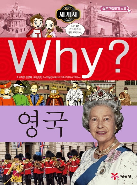 Why? 세계사: 영국(초등역사학습만화 23)(양장본 Hardcover)