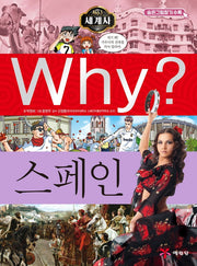 Why? 세계사: 스페인(초등역사학습만화 24)