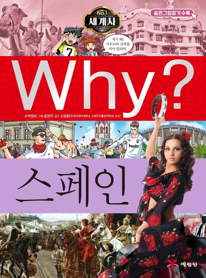 Why? 세계사: 스페인(초등역사학습만화 24)