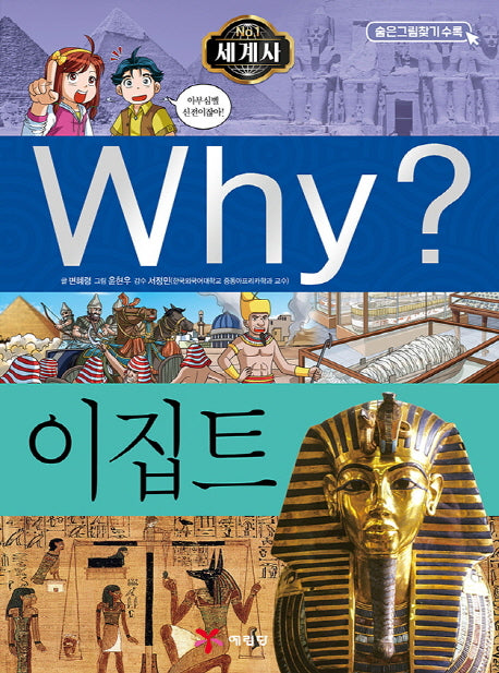 Why? 세계사: 이집트(초등역사학습만화 25)(양장본 Hardcover)