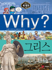 Why? 세계사: 그리스(초등역사학습만화 26)(양장본 Hardcover)