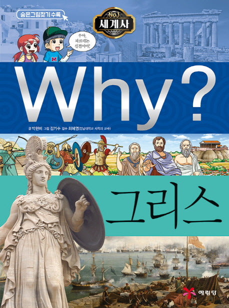Why? 세계사: 그리스(초등역사학습만화 26)(양장본 Hardcover)