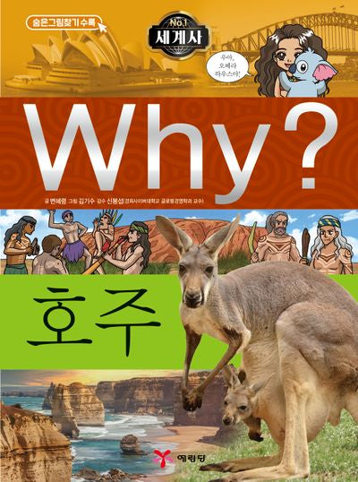Why? 세계사: 호주(초등역사학습만화 27)(양장본 Hardcover)