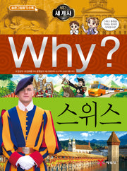 Why? 세계사: 스위스(초등역사학습만화 28)(양장본 Hardcover)