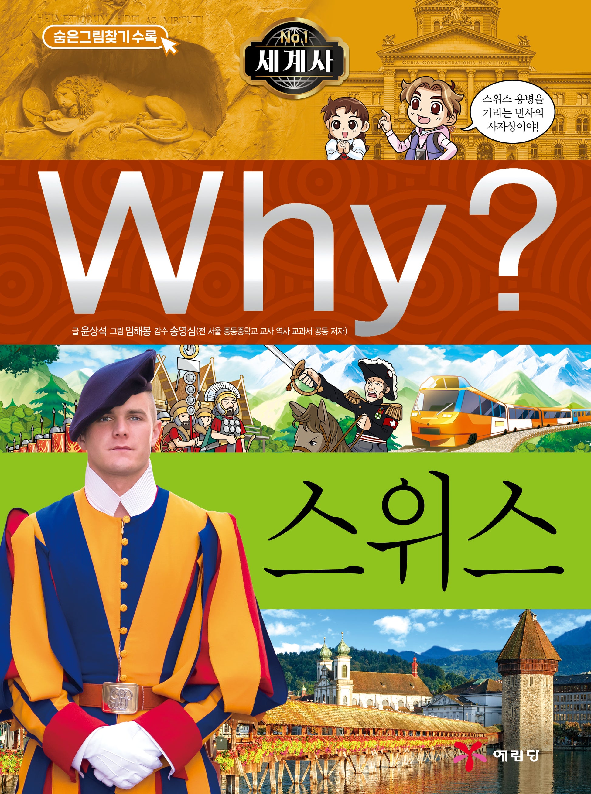 Why? 세계사: 스위스(초등역사학습만화 28)(양장본 Hardcover)