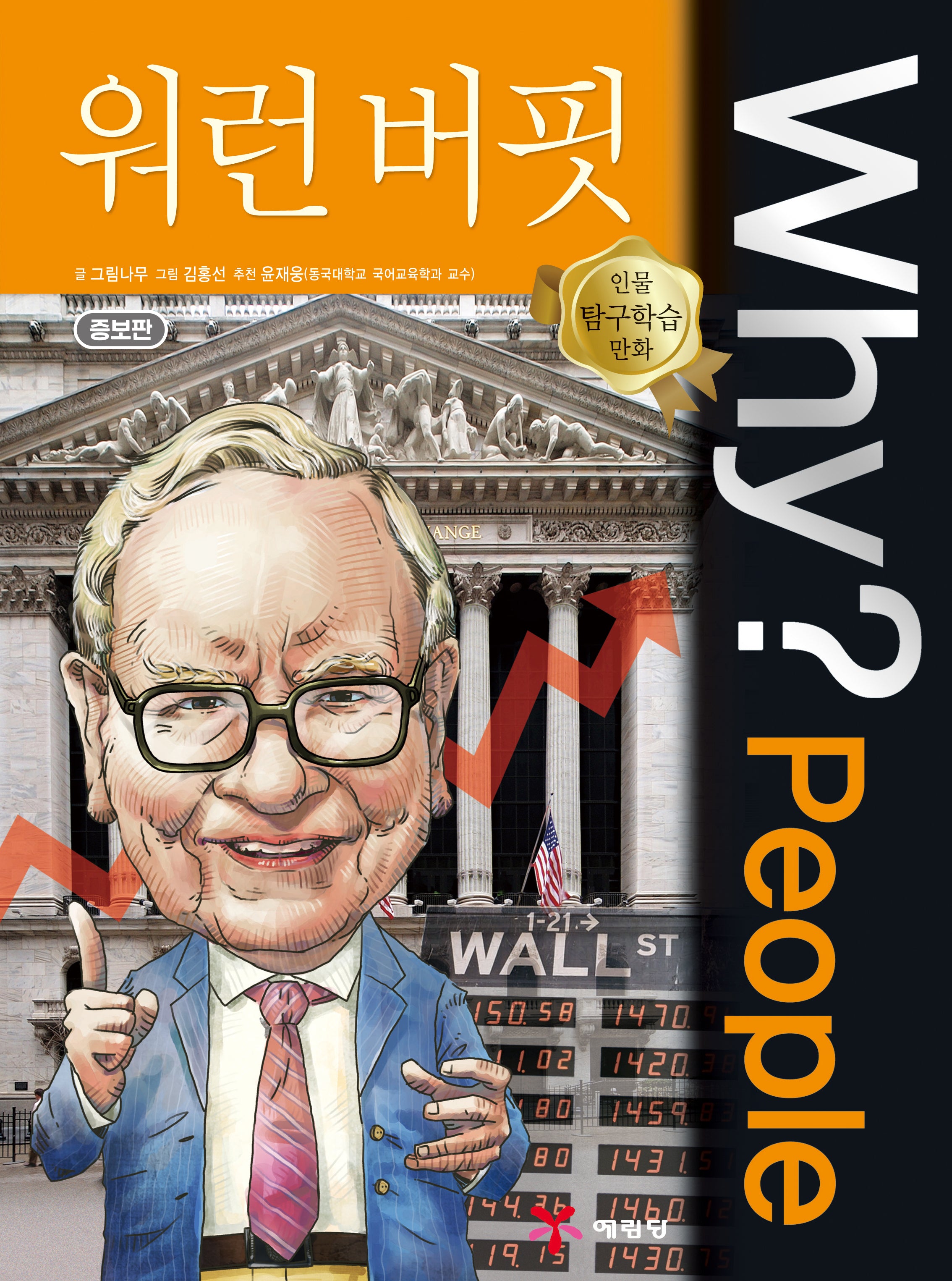 Why? People 워런 버핏(증보판 2판)