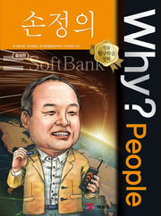 Why? People 손정의(증보판)(인물 탐구학습 만화)(양장본 Hardcover)