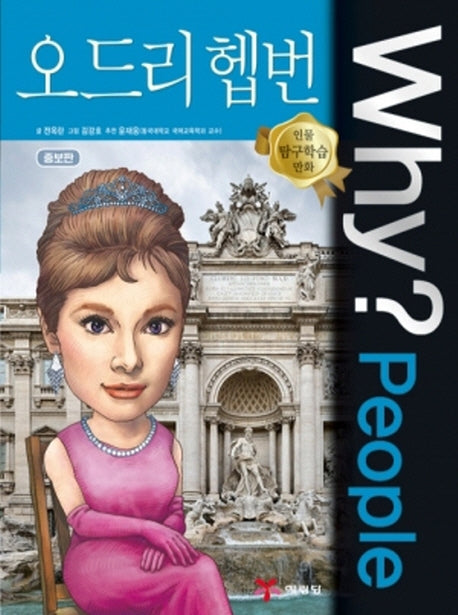 Why? People 오드리 헵번(인물 탐구학습 만화 15)(양장본 Hardcover)