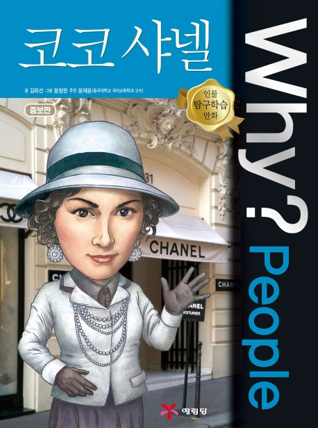 Why? People 코코 샤넬(증보판)(인물 탐구학습 만화)(양장본 Hardcover)