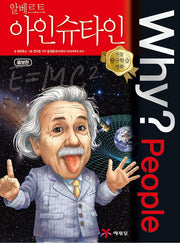 Why? People 알베르트 아인슈타인(인물 탐구학습 만화)(양장본 Hardcover)