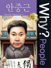 Why? People 안중근(인물 탐구학습 만화)(양장본 Hardcover)