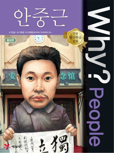 Why? People 안중근(인물 탐구학습 만화)(양장본 Hardcover)