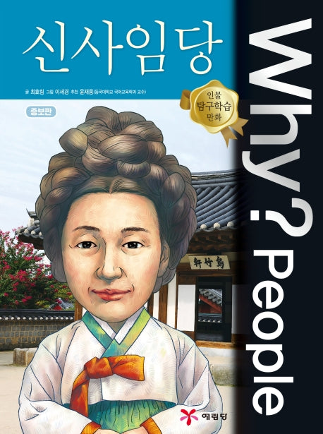 Why? People 신사임당(인물 탐구학습 만화)