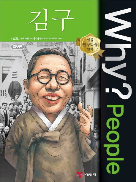 Why? People 김구(인물 탐구학습 만화)(양장본 Hardcover)