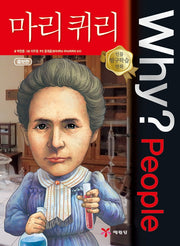 Why? People 마리 퀴리(인물 탐구학습 만화)(양장본 Hardcover)