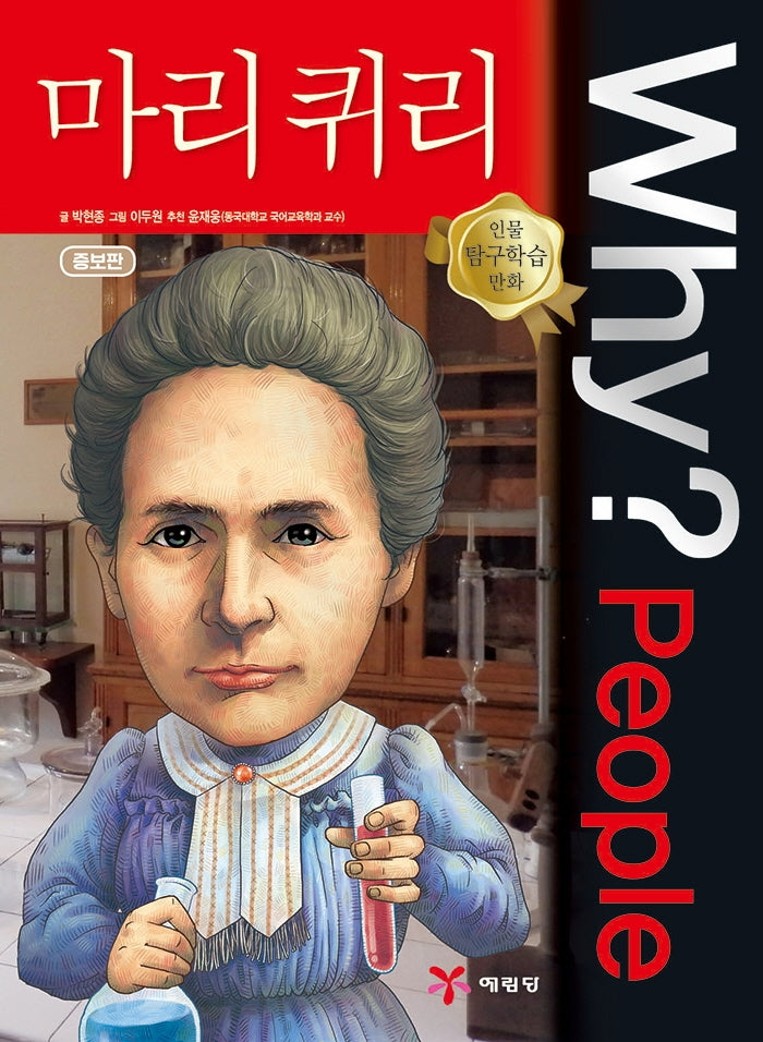 Why? People 마리 퀴리(인물 탐구학습 만화)(양장본 Hardcover)