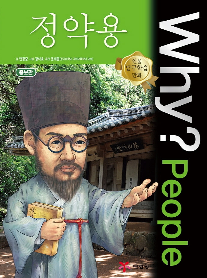 Why? People 정약용(인물 탐구학습 만화)(반양장)
