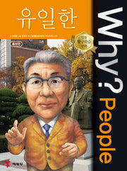 Why? People 유일한(증보판)(인물 탐구학습 만화 034)