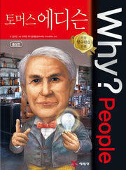 Why? People 토머스 에디슨(인물 탐구학습 만화 52)(양장본 Hardcover)