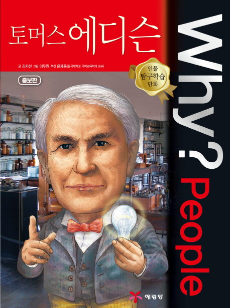 Why? People 토머스 에디슨(인물 탐구학습 만화 52)(양장본 Hardcover)
