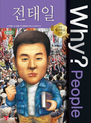 Why? People 전태일(인물 탐구학습 만화)(양장본 Hardcover)