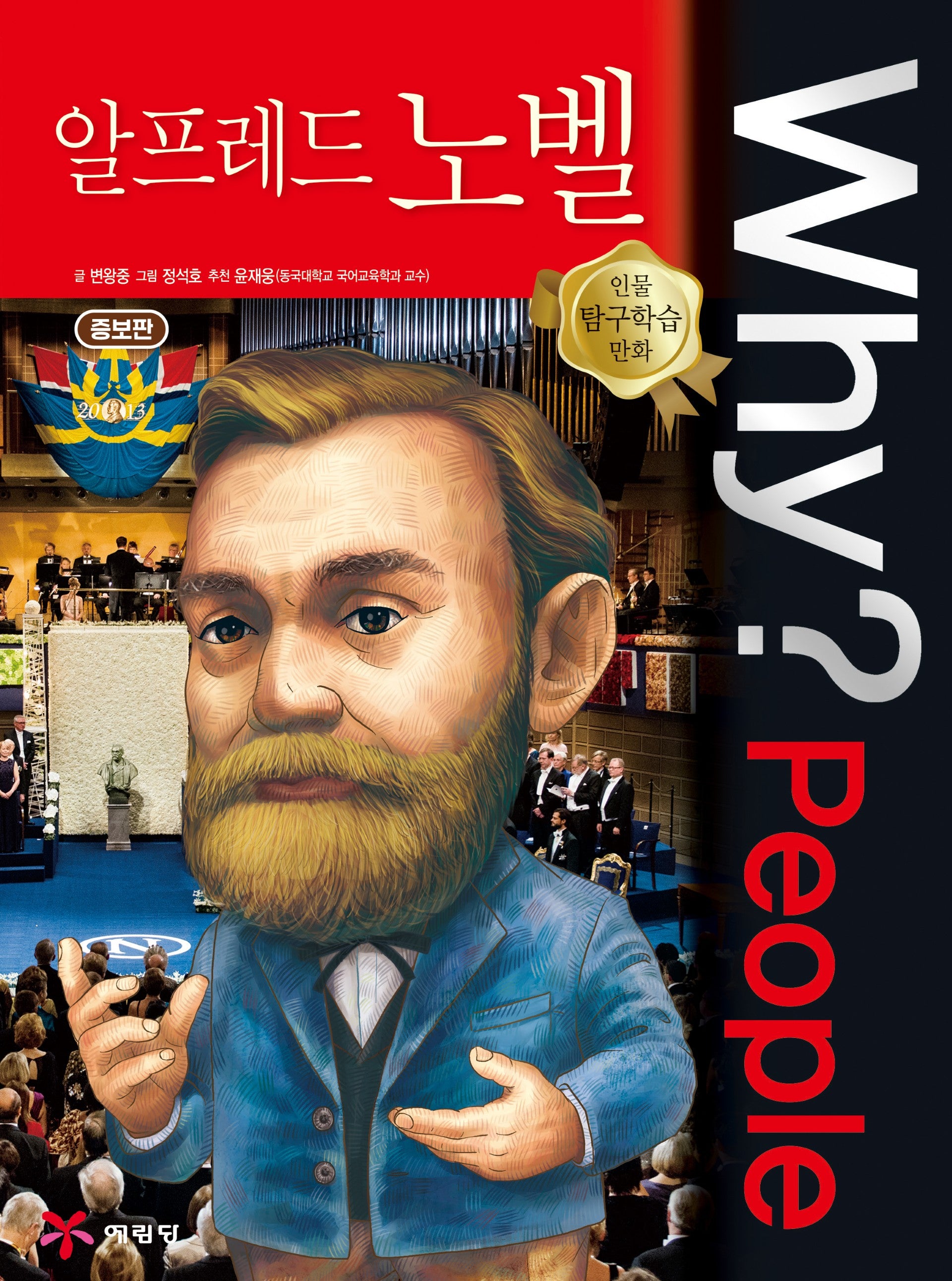 Why? People 알프레드 노벨(증보판 2판)(양장본 Hardcover)