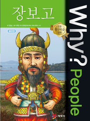 Why? People 장보고(인물 탐구학습 만화)(양장본 Hardcover)