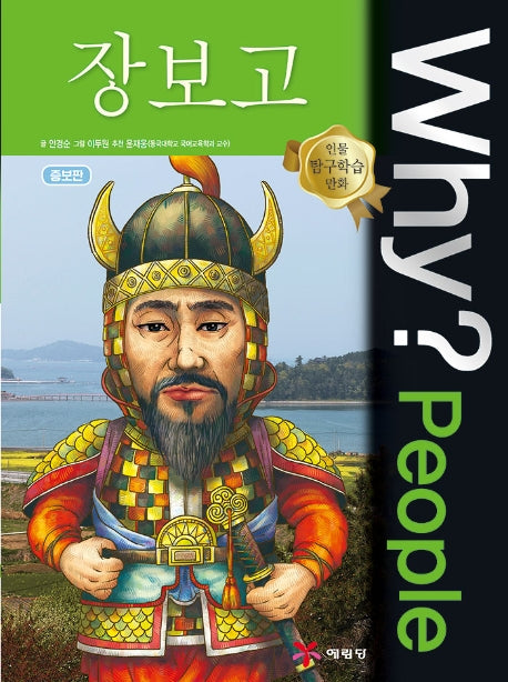 Why? People 장보고(인물 탐구학습 만화)(양장본 Hardcover)