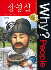 Why? People 장영실(인물 탐구학습 만화)(양장본 Hardcover)