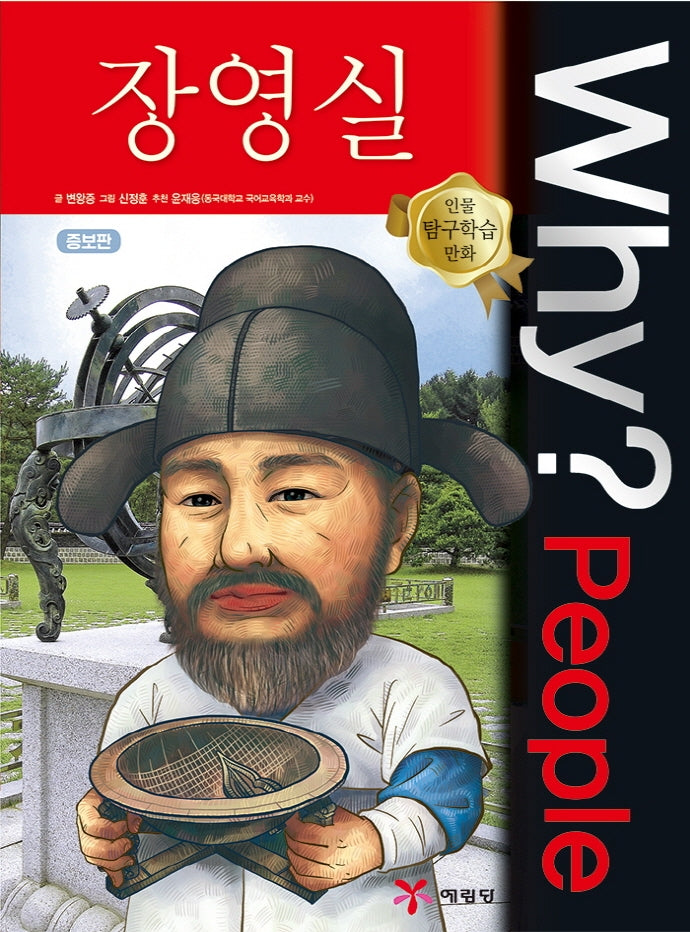 Why? People 장영실(인물 탐구학습 만화)(양장본 Hardcover)