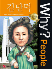 Why? People 김만덕(증보판)