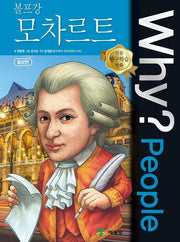 Why? People 볼프강 모차르트(증보판 2판)