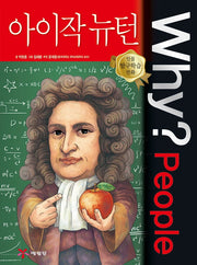 Why? People 아이작 뉴턴(인물 탐구학습 만화)(양장본 Hardcover)