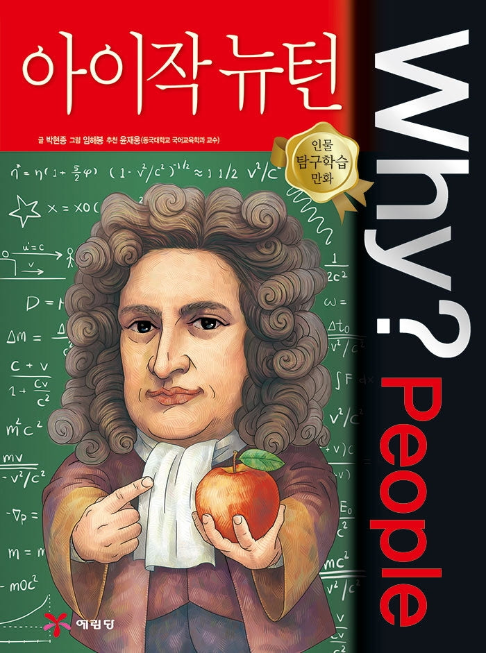 Why? People 아이작 뉴턴(인물 탐구학습 만화)(양장본 Hardcover)