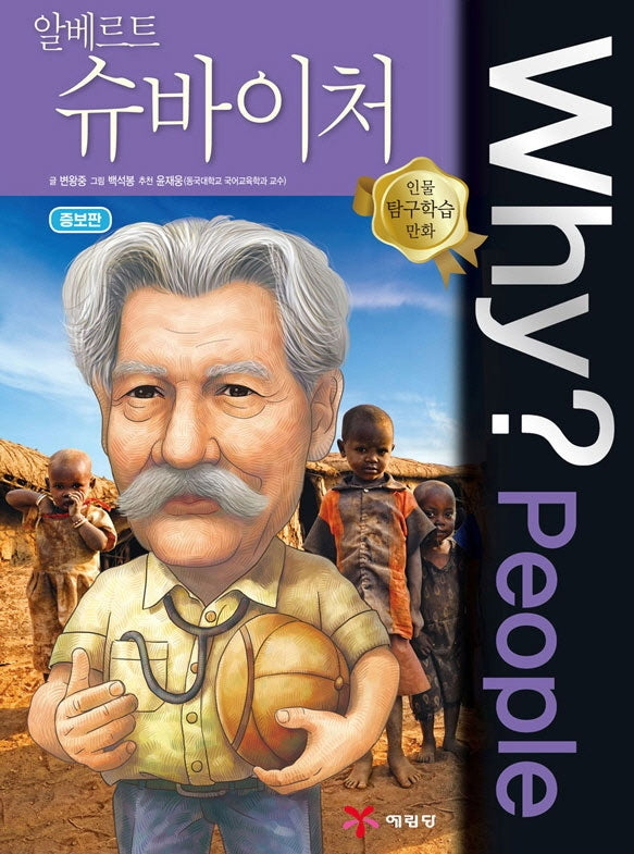 Why? People 알베르트 슈바이처(인물 탐구학습 만화)