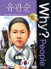 Why? People 유관순(증보판)(인물 탐구학습 만화)(양장본 Hardcover)
