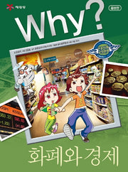 Why? 화폐와 경제(증보판)(인문사회교양만화 1)(양장본 Hardcover)