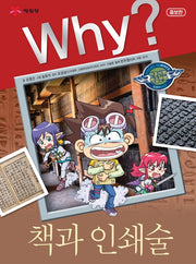 Why? 책과 인쇄술(증보판)(인문사회학습만화)(양장본 Hardcover)