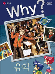 Why? 음악(인문사회교양만화 3)(양장본 Hardcover)