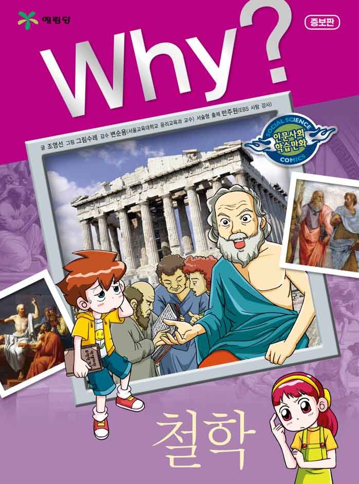 Why? 철학(증보판)(인문사회학습만화 5)