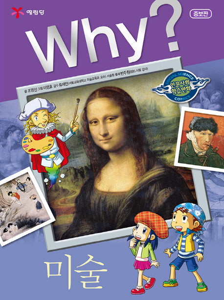 Why? 미술(증보판)(인문사회교양만화)(양장본 Hardcover)