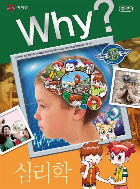Why? 심리학(증보판)(인문사회교양만화 11)(양장본 Hardcover)