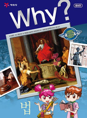 Why? 법(인문사회교양만화)