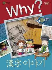 Why? 한자 이야기(증보판)(인문사회교양만화 13)(양장본 Hardcover)