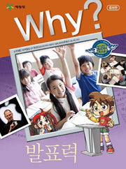 Why? 발표력(증보판)(인문사회교양만화 14)(양장본 Hardcover)