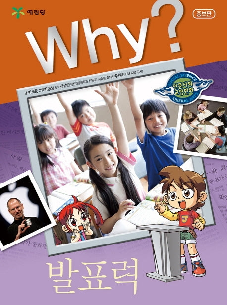 Why? 발표력(증보판)(인문사회교양만화 14)(양장본 Hardcover)