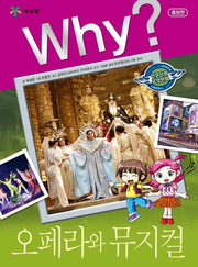 Why? 오페라와 뮤지컬(인문사회교양만화)
