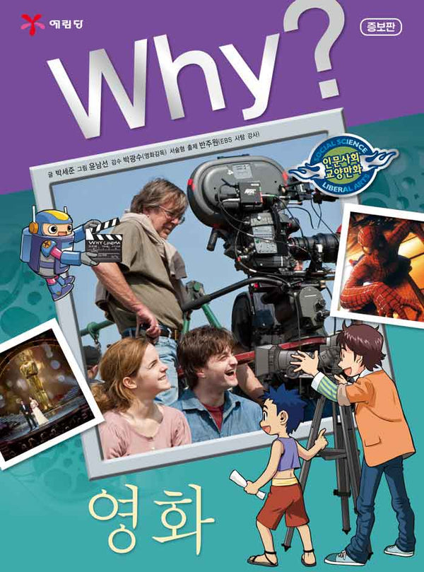 Why 영화(증보판)(인문사회교양만화 16)(양장본 Hardcover)